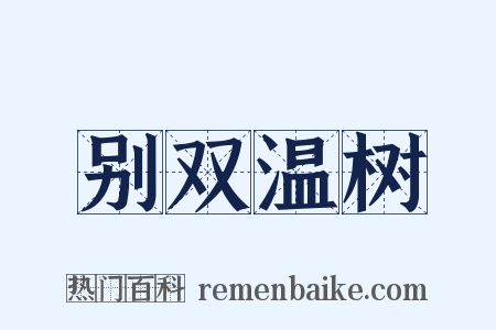 别双温树是什么意思的图片